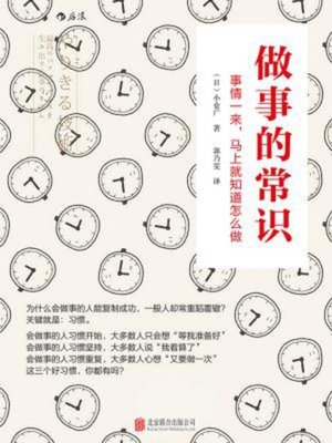 cover image of 做事的常识